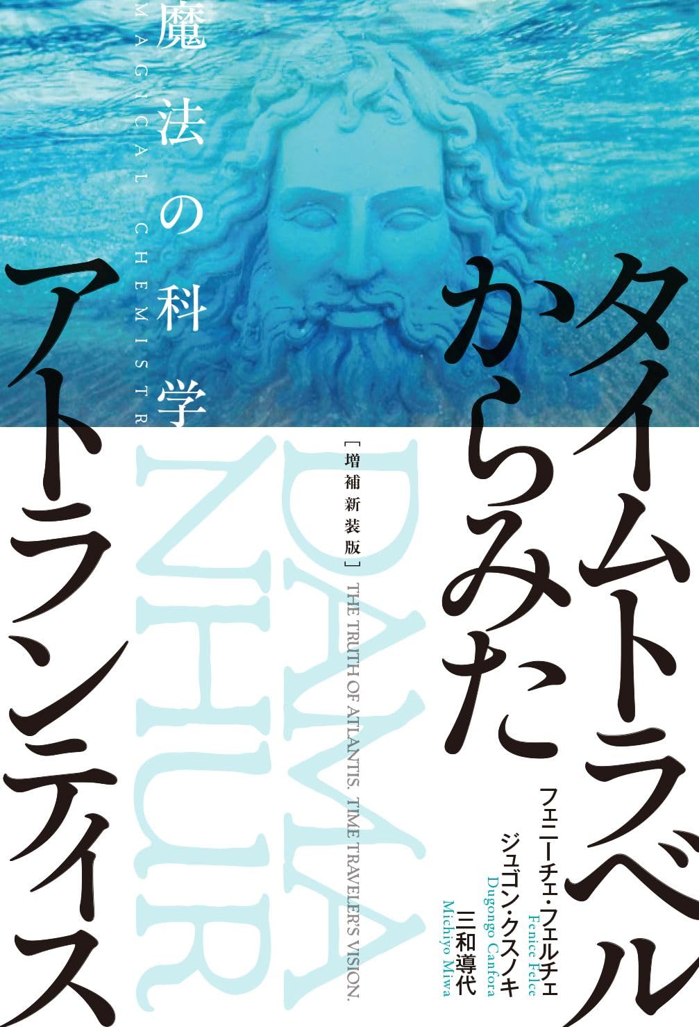増補新装版 タイムトラベルからみたアトランティス 魔法の科学 | フェ